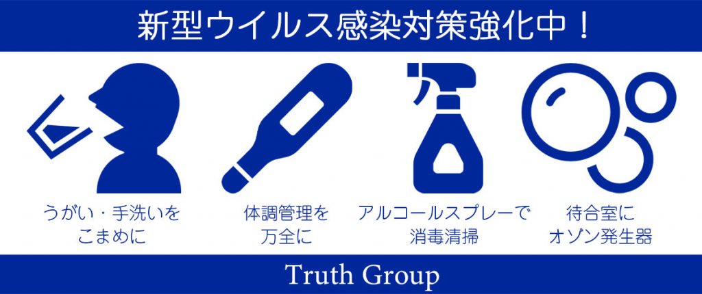 ソープランド　トゥルースグループ　新型コロナウイルス感染症への対策